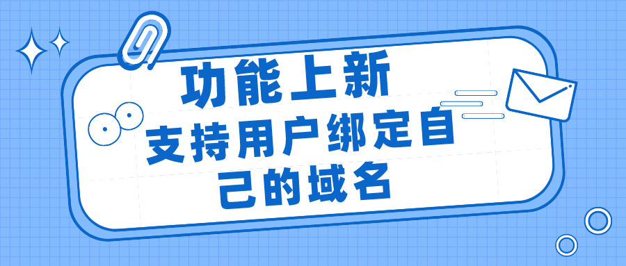 三维推上新-支持用户绑定自己的域名 | 三维推营销工具