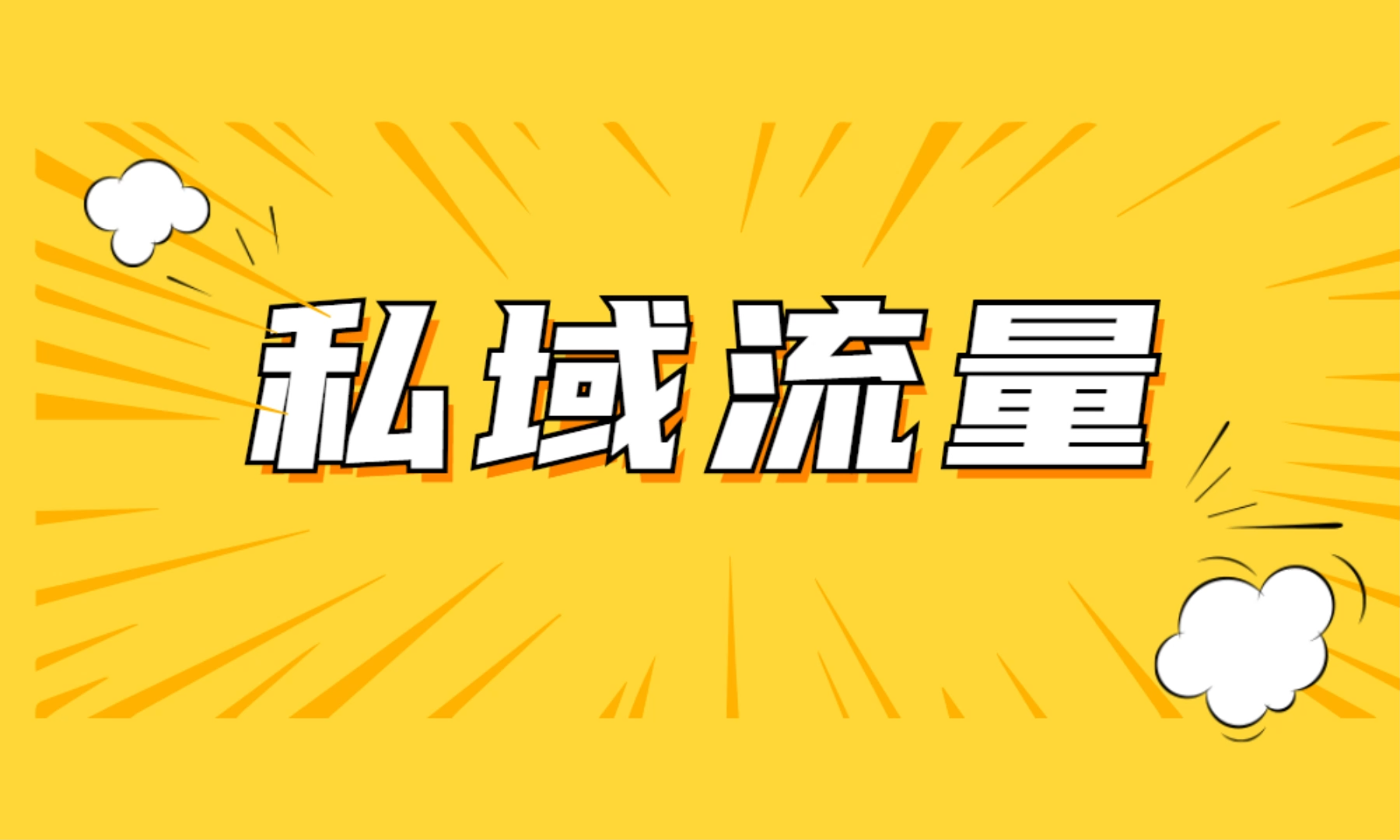 企业如高效搭建私域流量？你需要这个效率工具