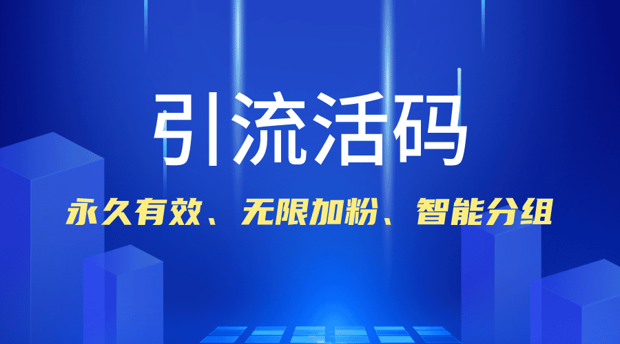 告别群码 7 天失效 / 200 人上限！三维推活码教你如何用一个码搞定无限加粉