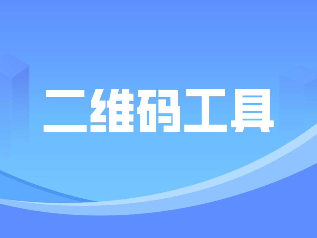 三维推二维码工具：内容随时改，一码用到底的神器