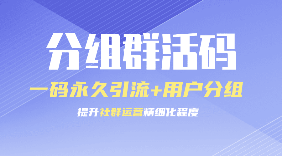 三维推“分组群活码”功能介绍及应用场景全面解析