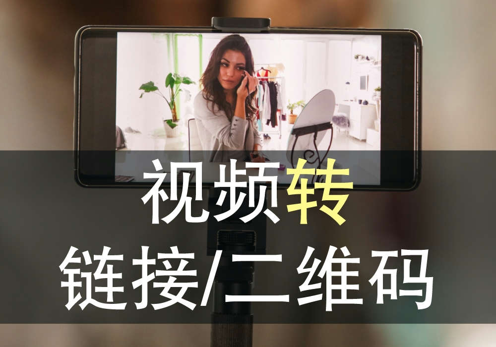 视频怎么生成二维码？如何将视频转化为二维码？用这个工具轻松搞定