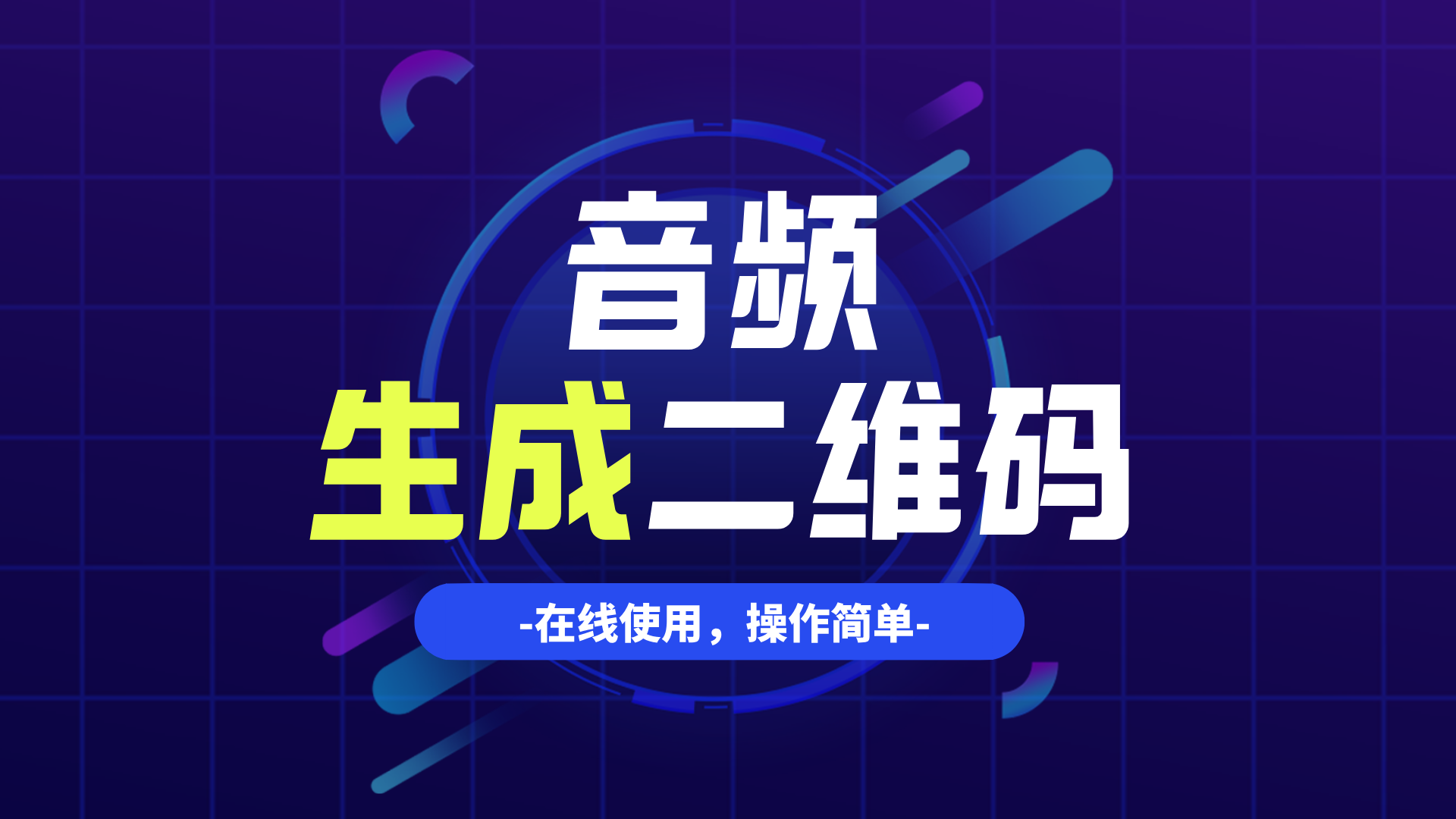 音频如何生成二维码？如何将音频生成二维码？在线工具与详细方法分享给你