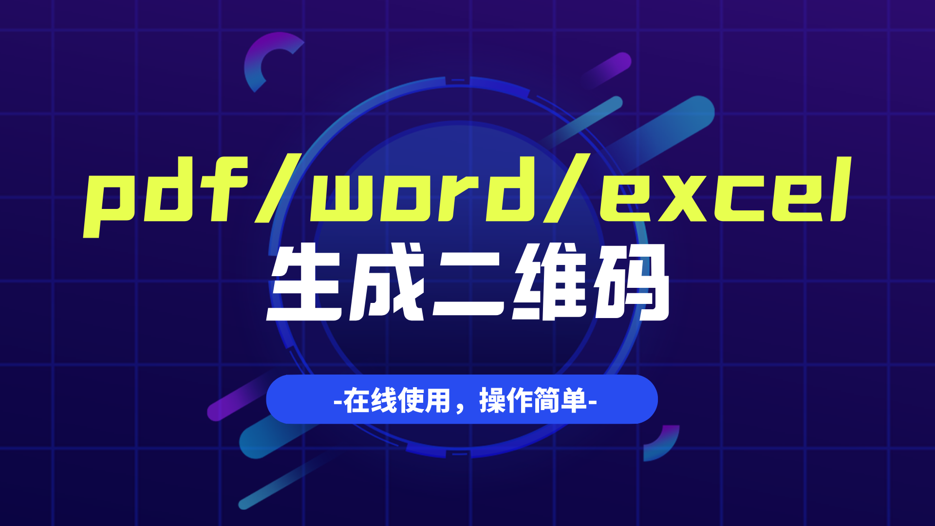 pdf生成二维码怎么弄？文件如何生成二维码？