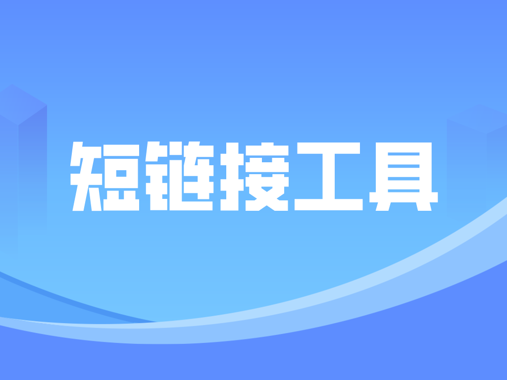 短链接生成平台如何选择？有什么性价比高的好用的短链接生成平台？