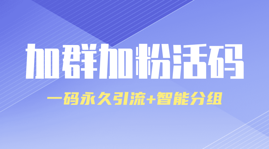微信群二维码7天就失效了？一招教你变“永久有效”