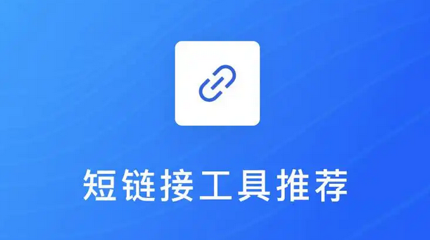 链接缩短怎么弄？什么办法可以把链接缩短？