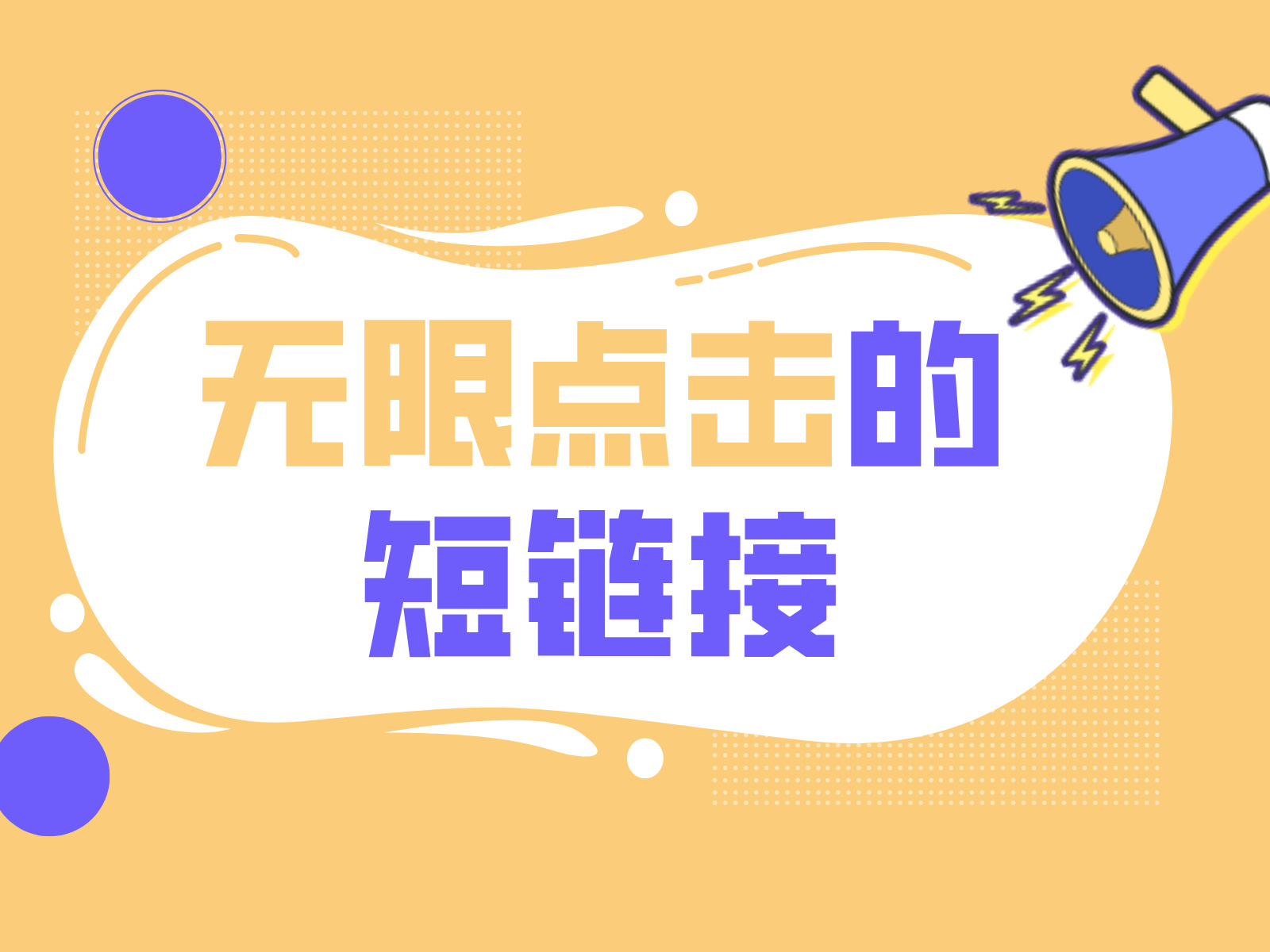 链接太长如何缩短？链接太长怎么能变成短链接？分享一个好用且免费的工具