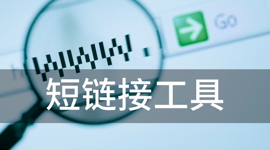 长链接如何变成短链接？免费好用的短链接生成器分享