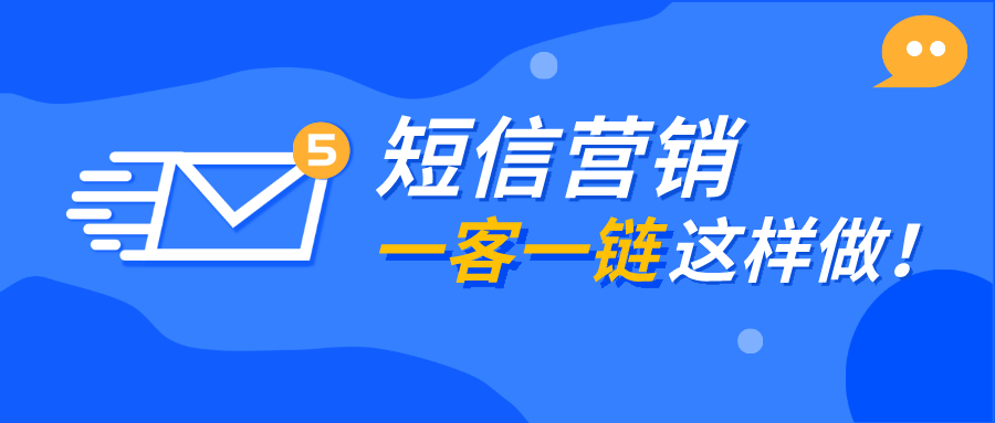 教程分享：短信营销做“一客一链”并查看客户点击情况