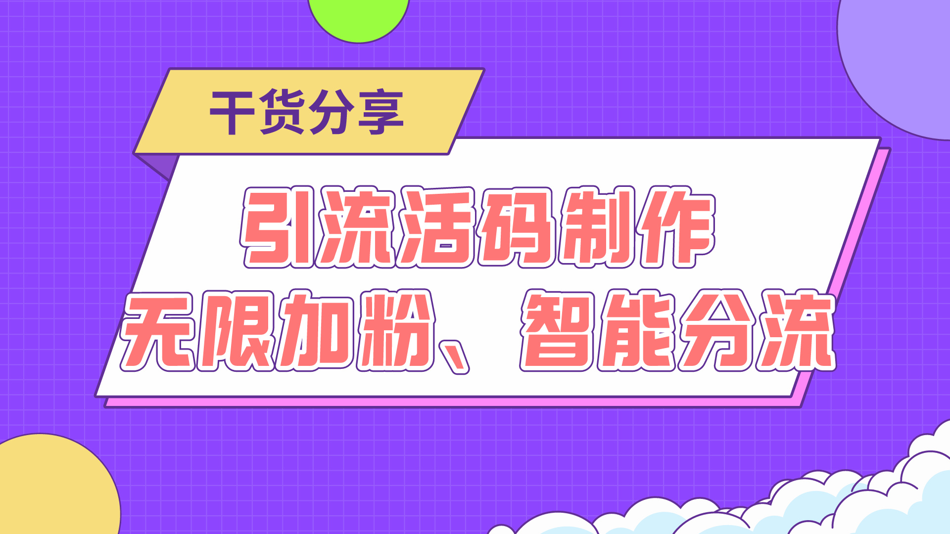 二维码引流私域，如何将客户“平均分配”到不同群聊？