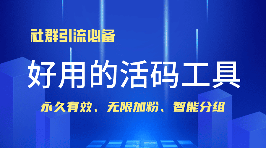 通过活码添加客服，如何控制单个微信号每日加粉数量？
