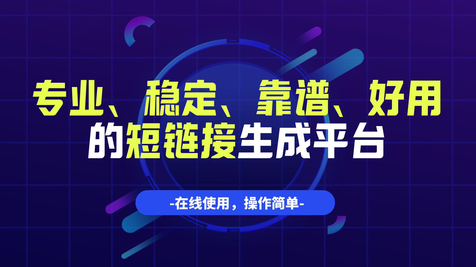 长链接转短链接怎么弄？专业、稳定、靠谱、好用的短链接生成服务平台，企业都在用