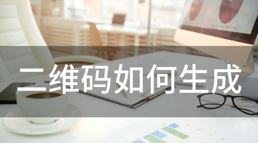 怎么修改二维码里面的内容？什么样的二维码可以修改里面的内容