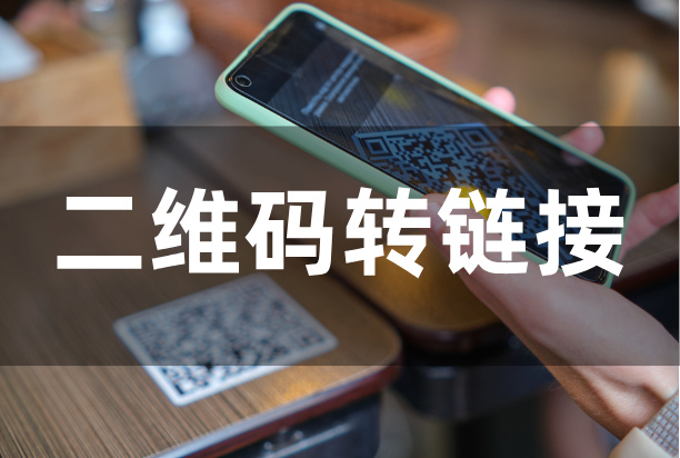 二维码转链接怎么弄？分享一个简单好用的办法
