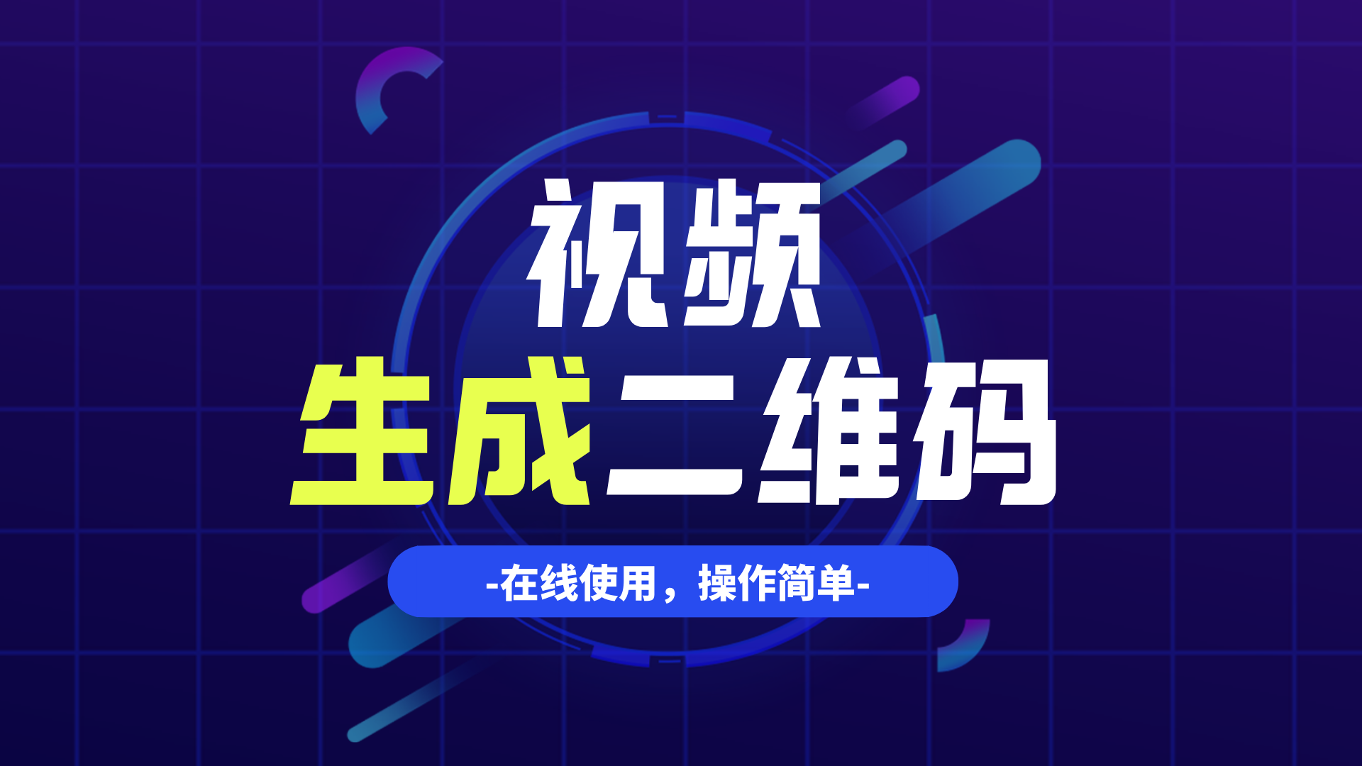 视频生成二维码怎么弄？这个教程让你看完就能做！