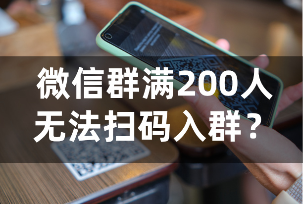 微信群满200人无法扫码进群？一个方法轻松破解！
