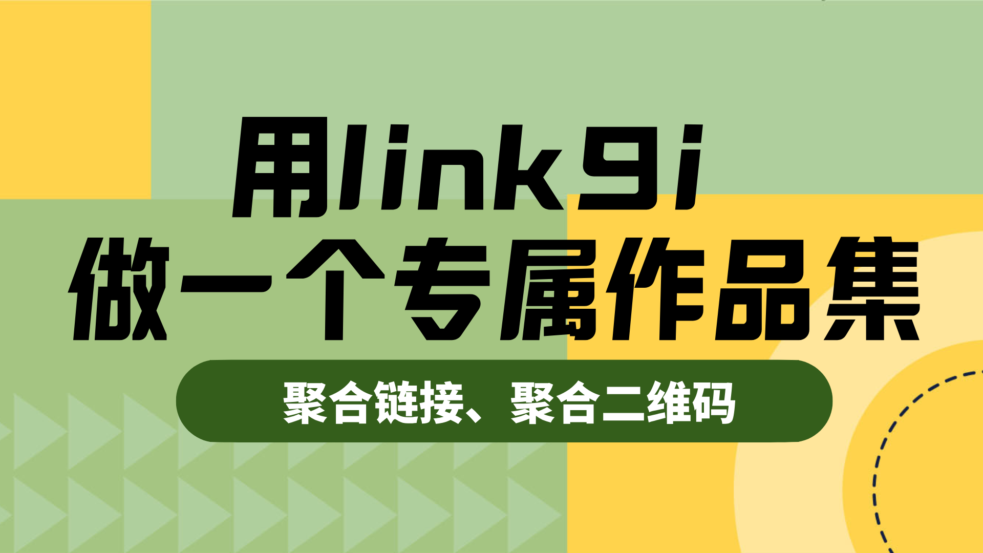 简历太薄、作品太散？用 link9i 做一个专属作品集，让面试官一眼记住你