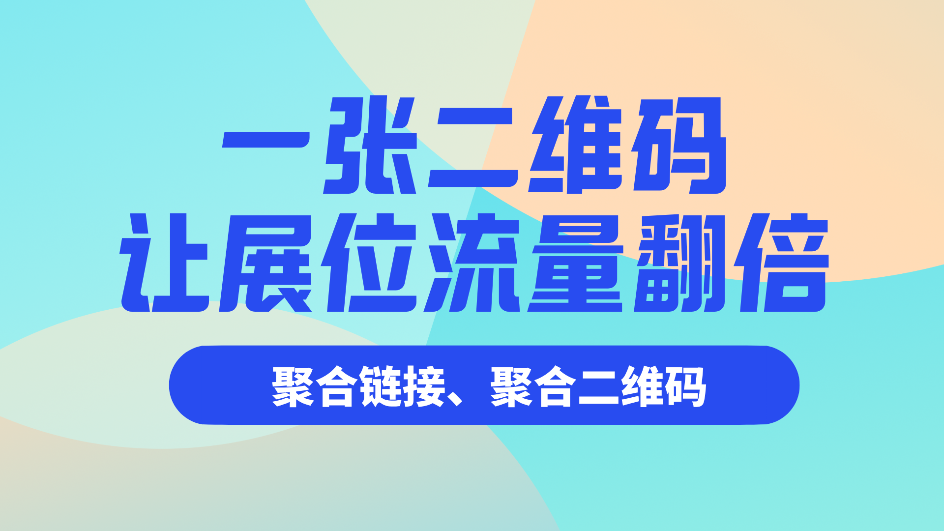 一张二维码，让展位流量翻倍：link9i 如何帮企业在展会中高效获客与转化