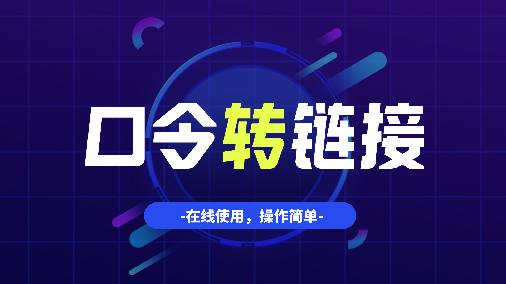 淘宝、京东、拼多多、抖音、支付宝口令生成短链接，点击短链接即复制口令，切换到app，即可查看口令内容
