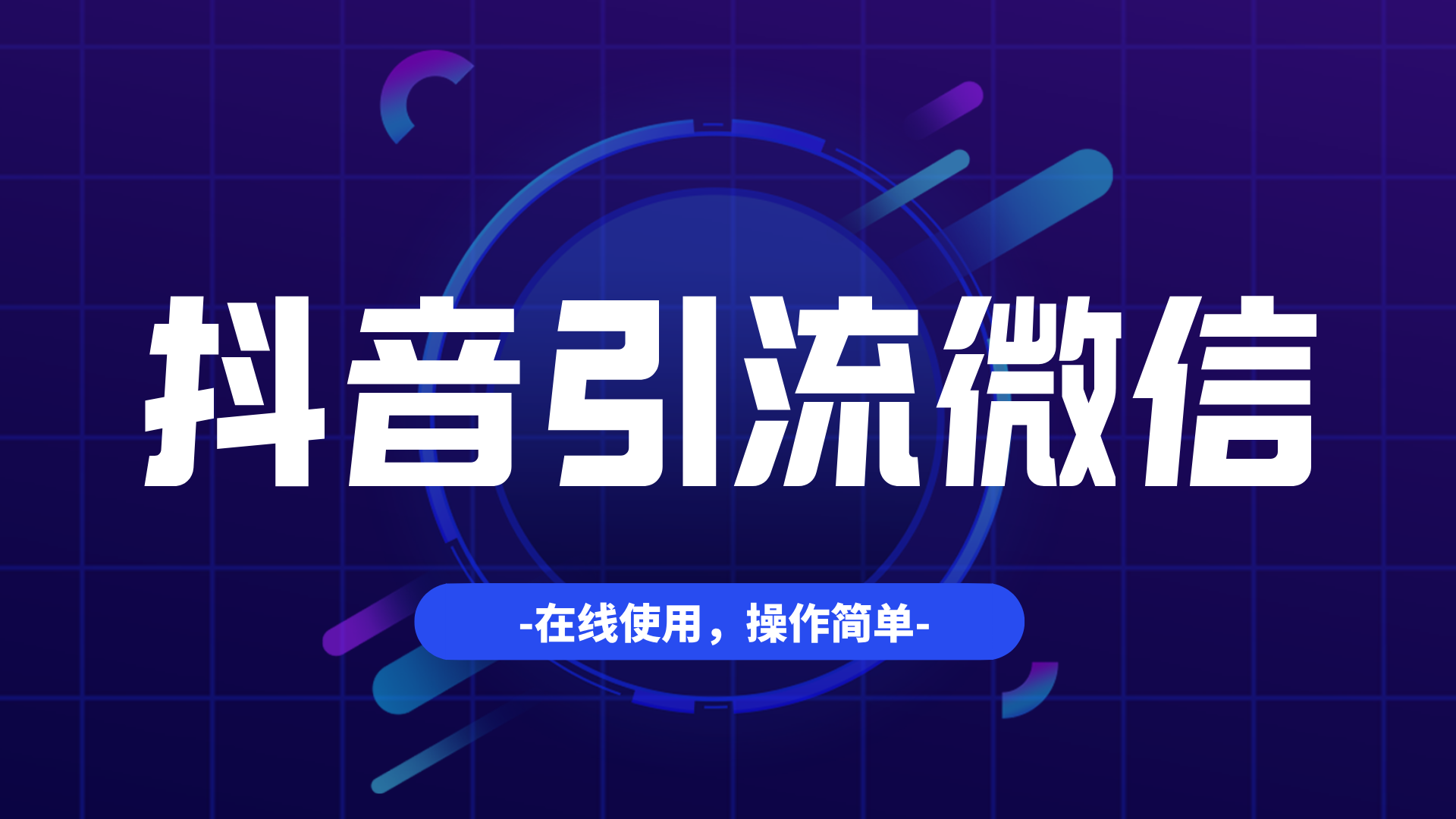 抖音引流私域：为什么link9i聚合二维码比普通微信二维码更好用？