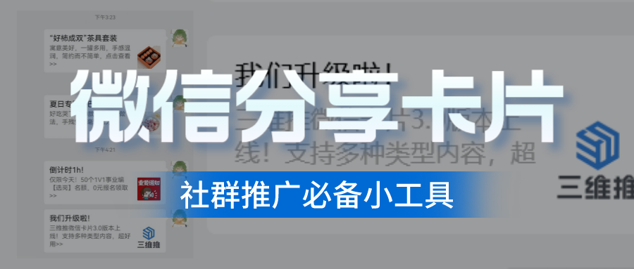如何将网址转成微信卡片分享到社群与朋友圈？三维推微信卡片功能，解锁私域高转化新玩法