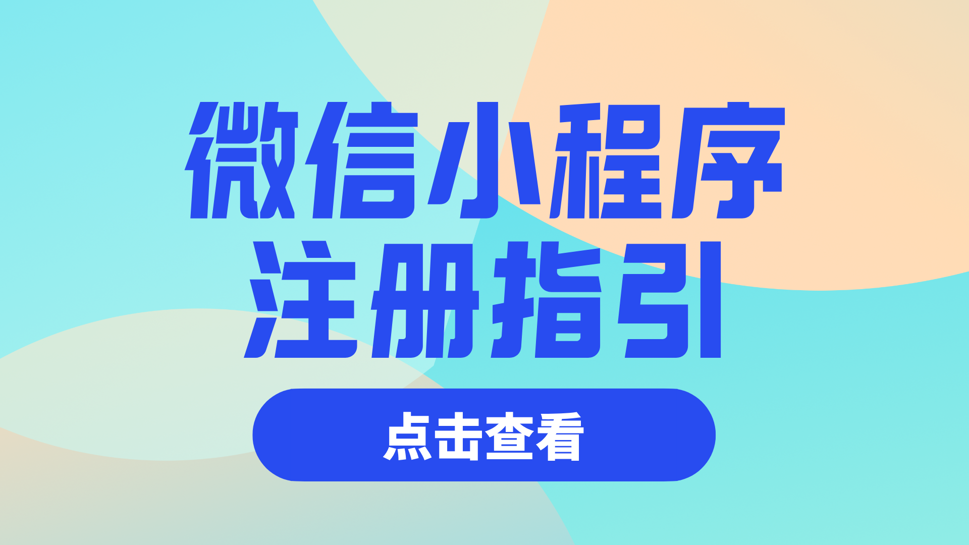 小程序注册指引