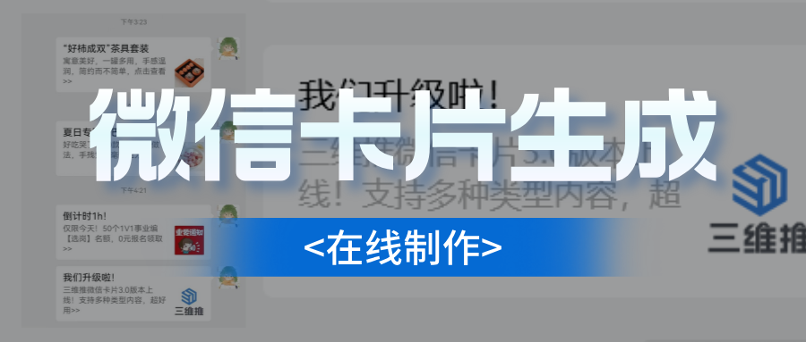 如何将链接变成卡片分享到微信群？三维推微信卡片功能简单好用