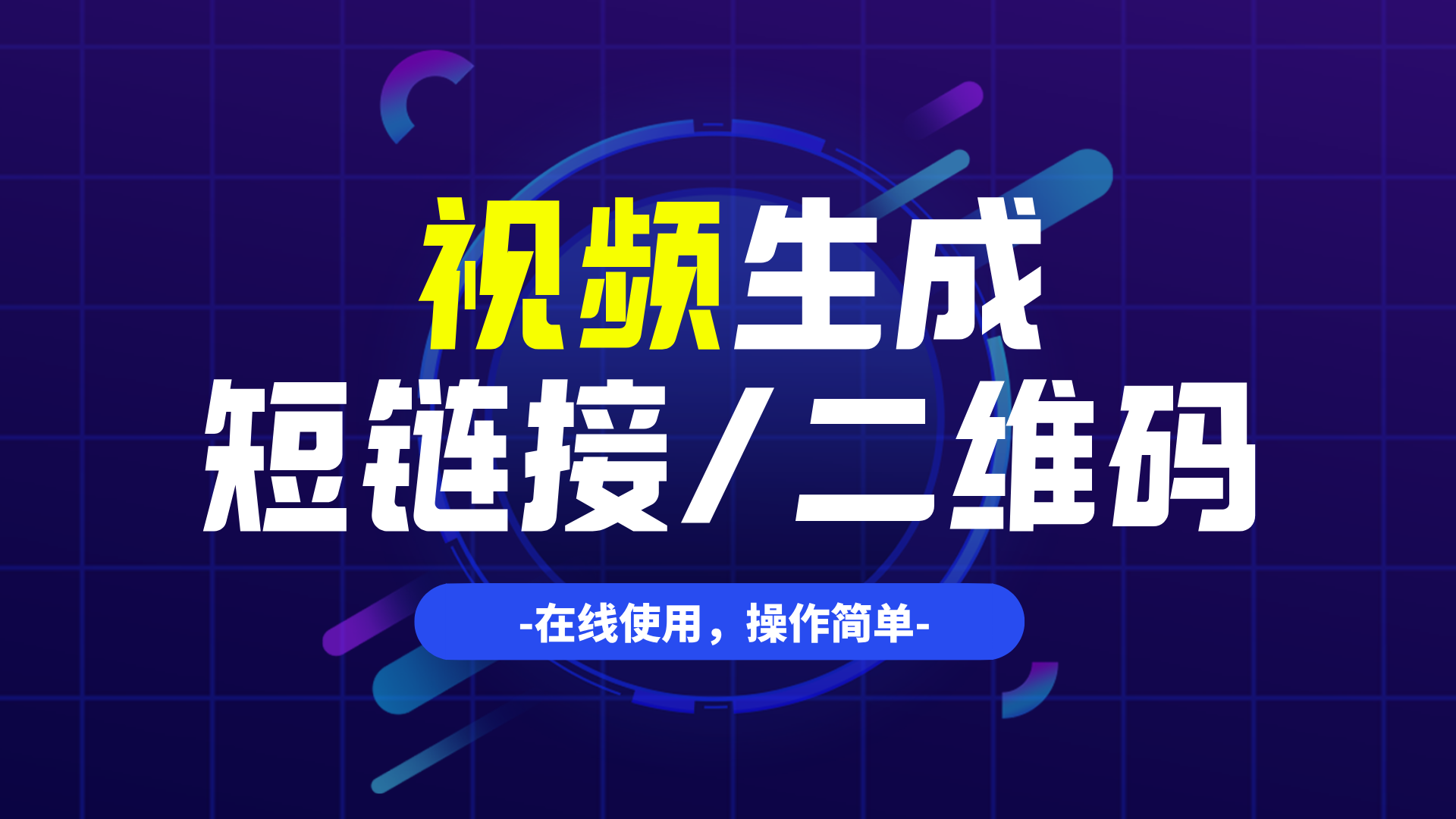 视频生成短链接，视频生成二维码，这个网站简单好用