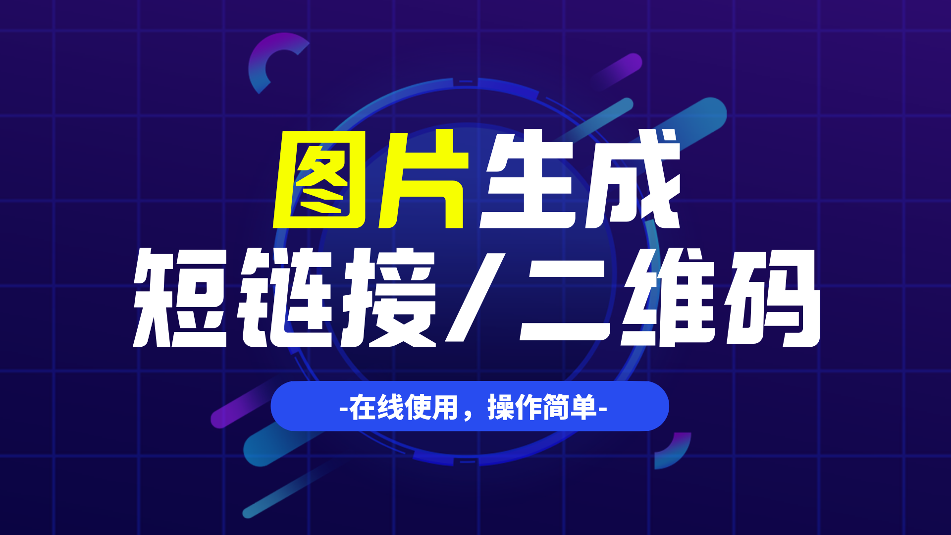 图片转短链接二维码哪个工具好？大家都在用这个